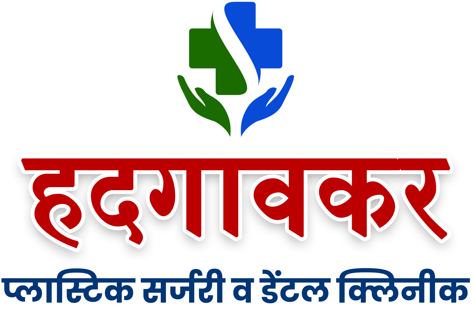 Logo of Hadgaonkar Plastic Surgery and Dental Clinic featuring the name and a symbol.